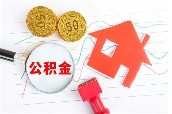 燕郊公积金提（2020年公积金提取流程）