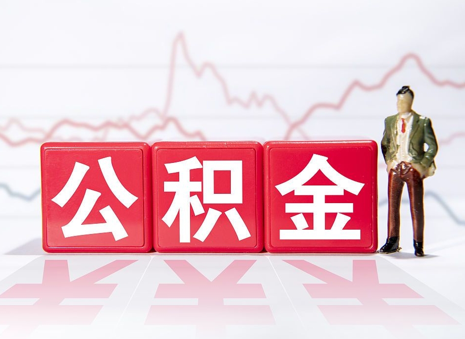 燕郊4万公积金取多少（住房公积金4万）