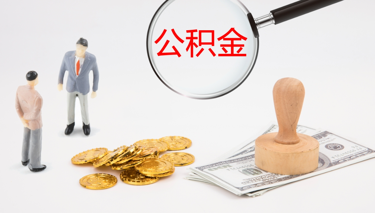 燕郊公积金如何取（怎么取公积金?）